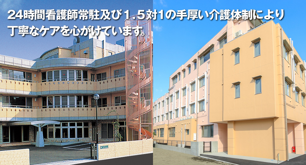 24時間看護師常駐及び1.5対1の手厚い介護体制により丁寧なケアを心がけています。