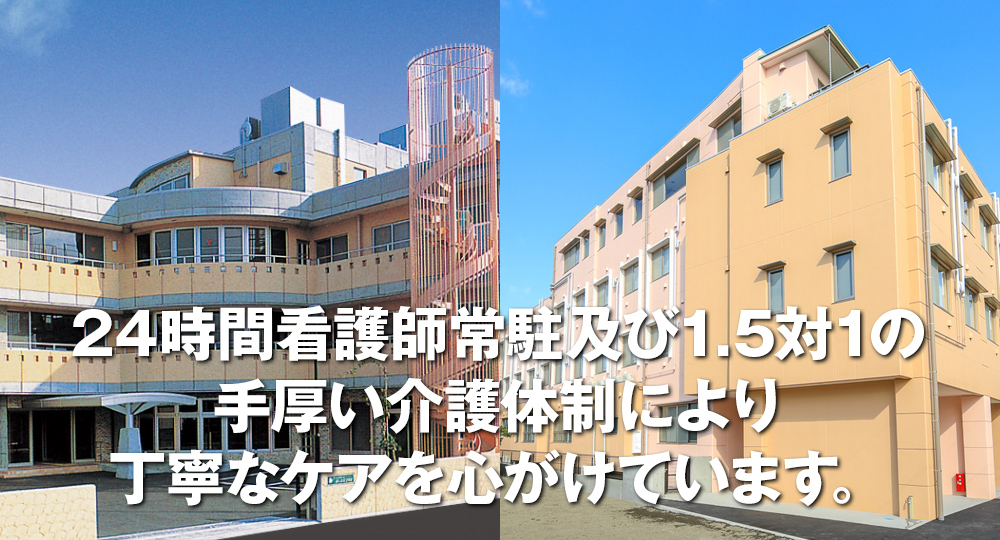 24時間看護師常駐及び1.5対1の手厚い介護体制により丁寧なケアを心がけています。